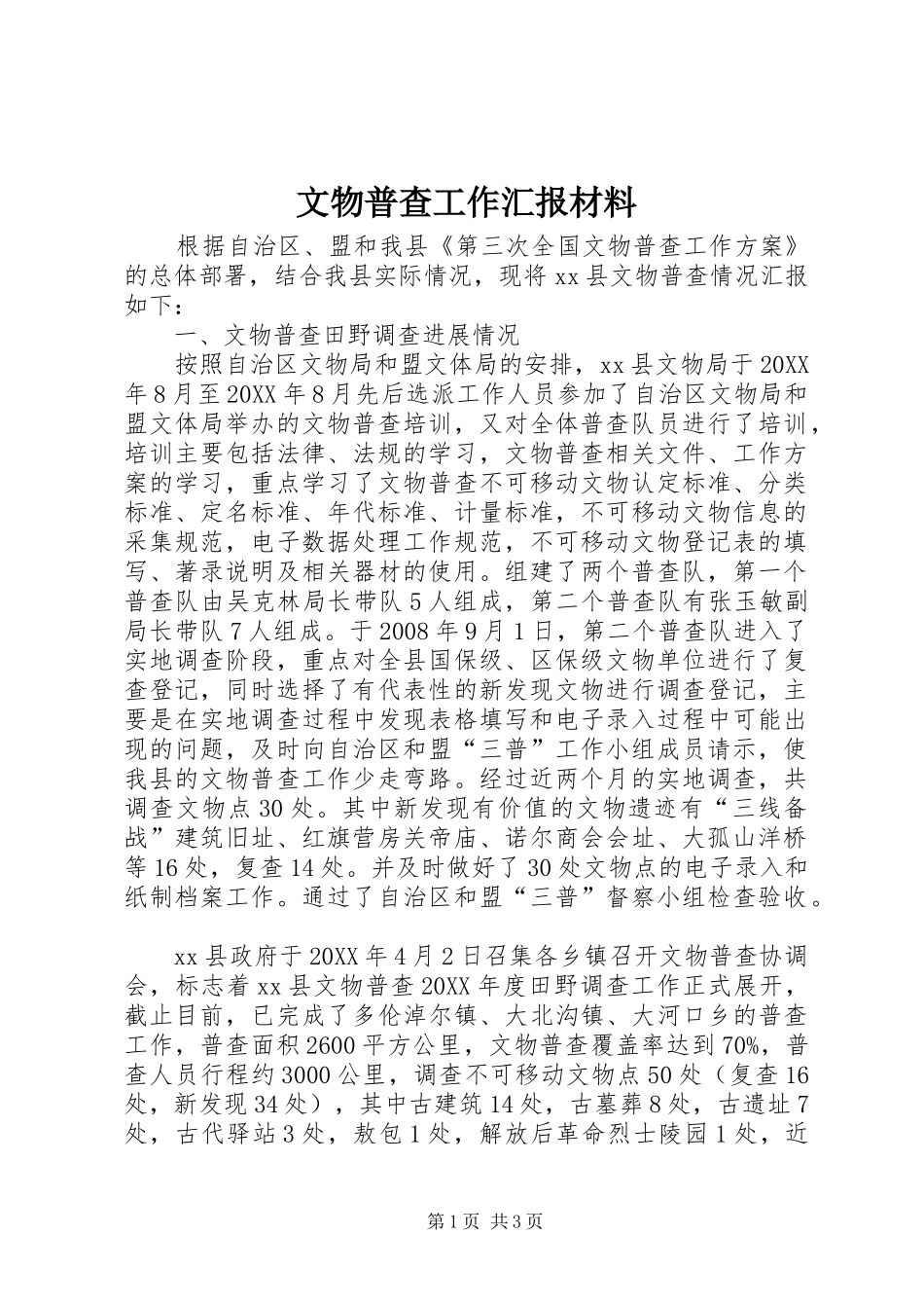 2024年文物普查工作汇报材料_第1页