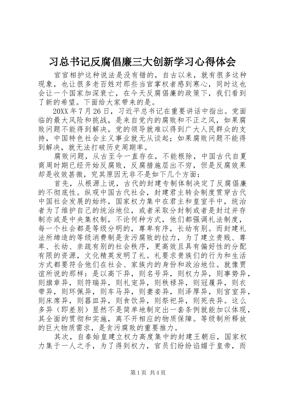 2024年习总书记反腐倡廉三大创新学习心得体会_第1页