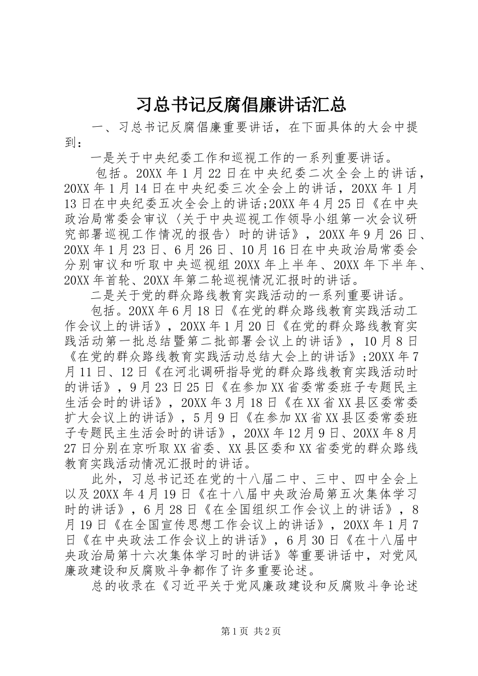 2024年习总书记反腐倡廉致辞汇总_第1页