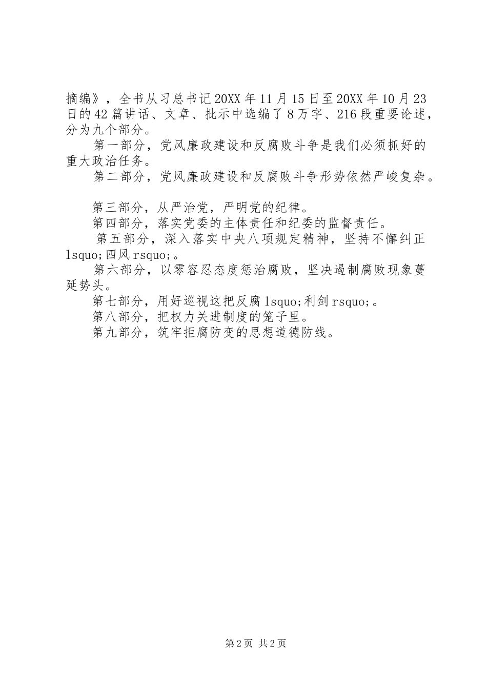 2024年习总书记反腐倡廉致辞汇总_第2页