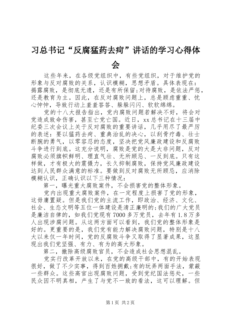 2024年习总书记反腐猛药去疴致辞的学习心得体会_第1页