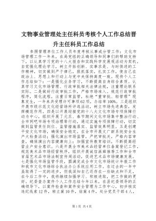2024年文物事业管理处主任科员考核个人工作总结晋升主任科员工作总结