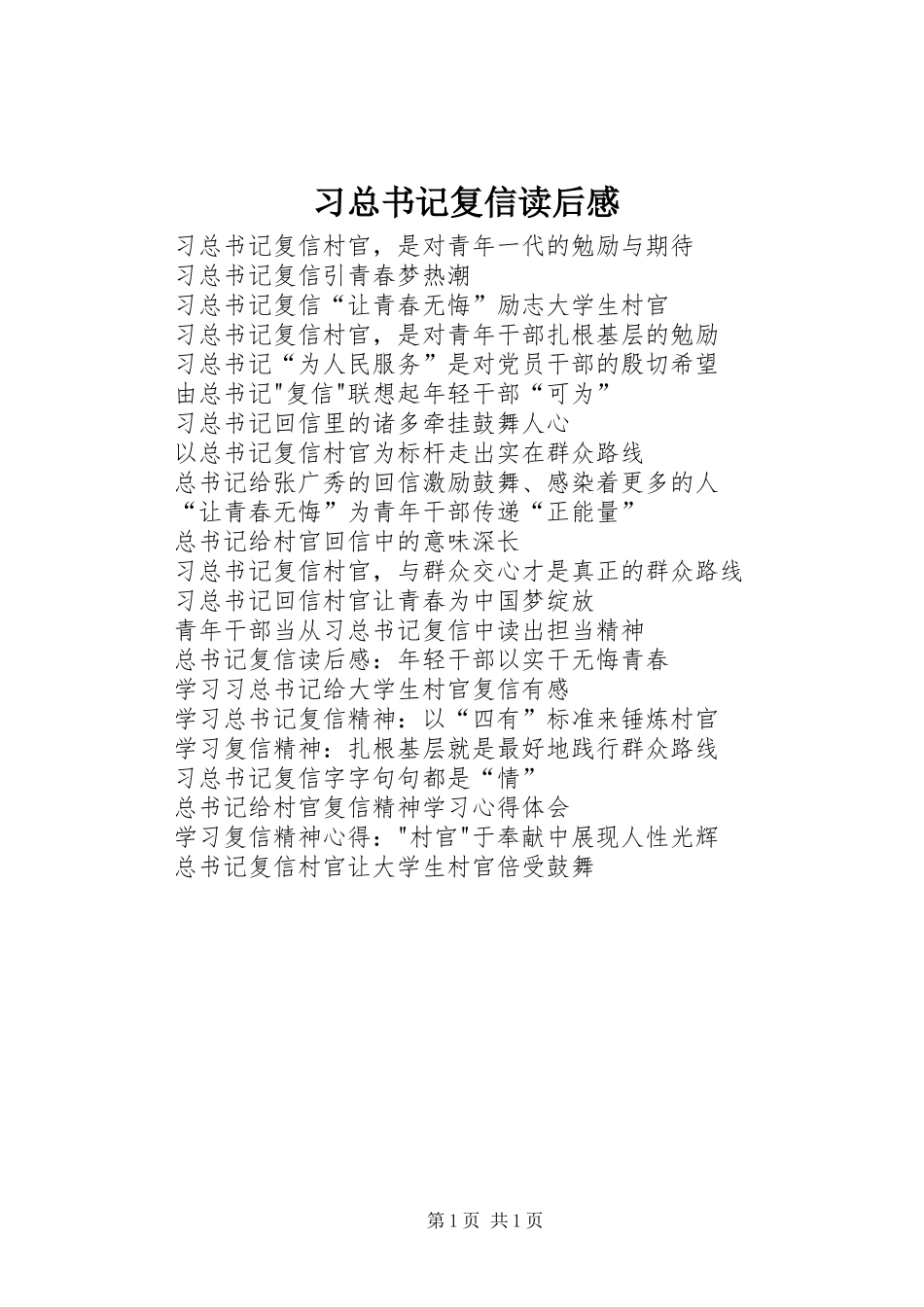 2024年习总书记复信读后感_第1页