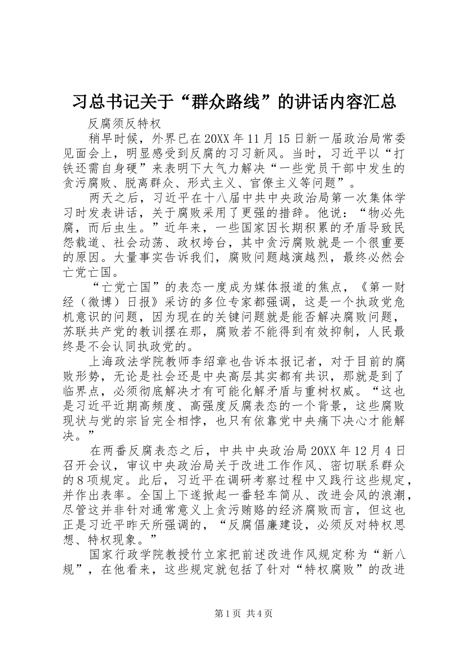 2024年习总书记关于群众路线的致辞内容汇总_第1页