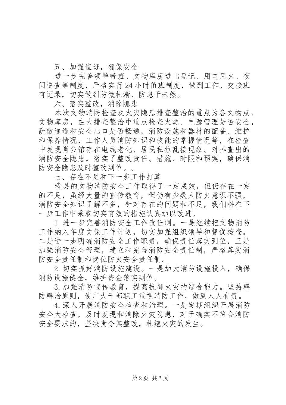 2024年文物消防检查及火灾整改工作报告_第2页