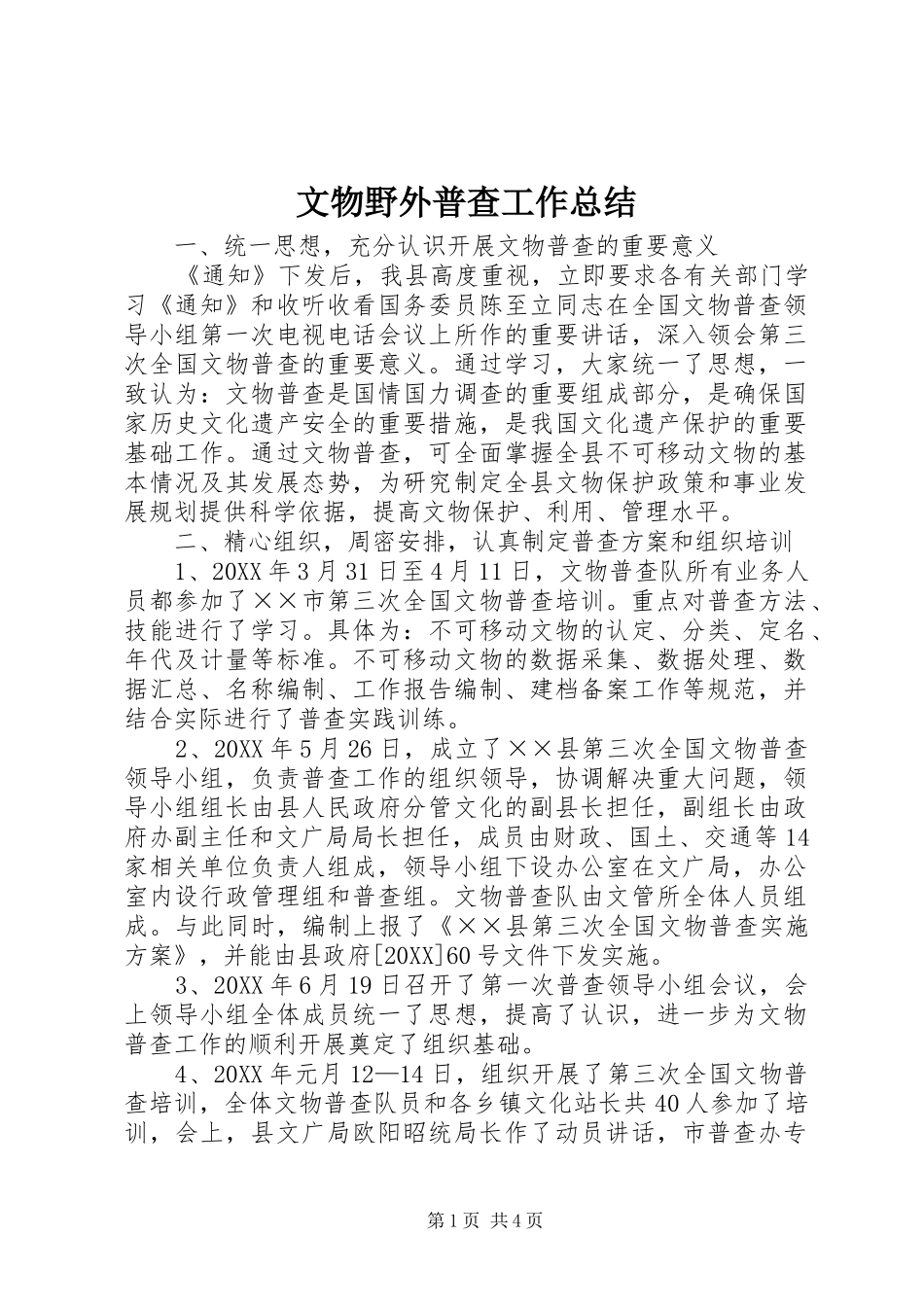 2024年文物野外普查工作总结_第1页
