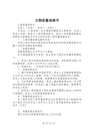 2024年文物质量保修书