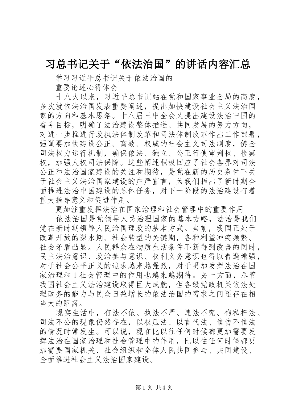 2024年习总书记关于依法治国的致辞内容汇总_第1页
