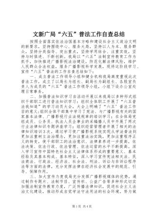 2024年文新广局六五普法工作自查总结
