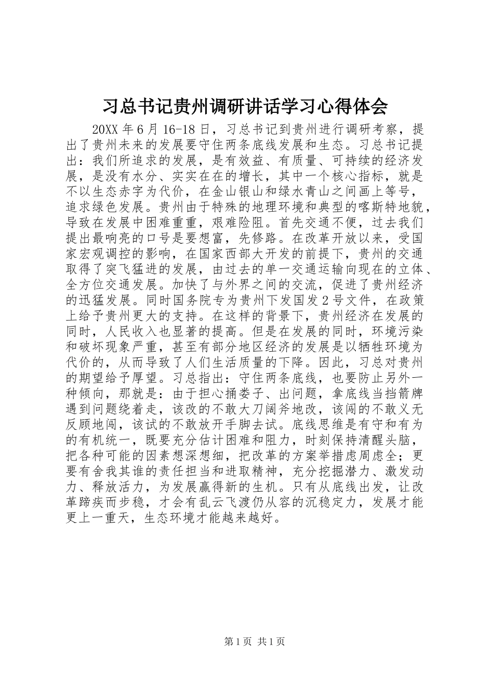2024年习总书记贵州调研致辞学习心得体会_第1页