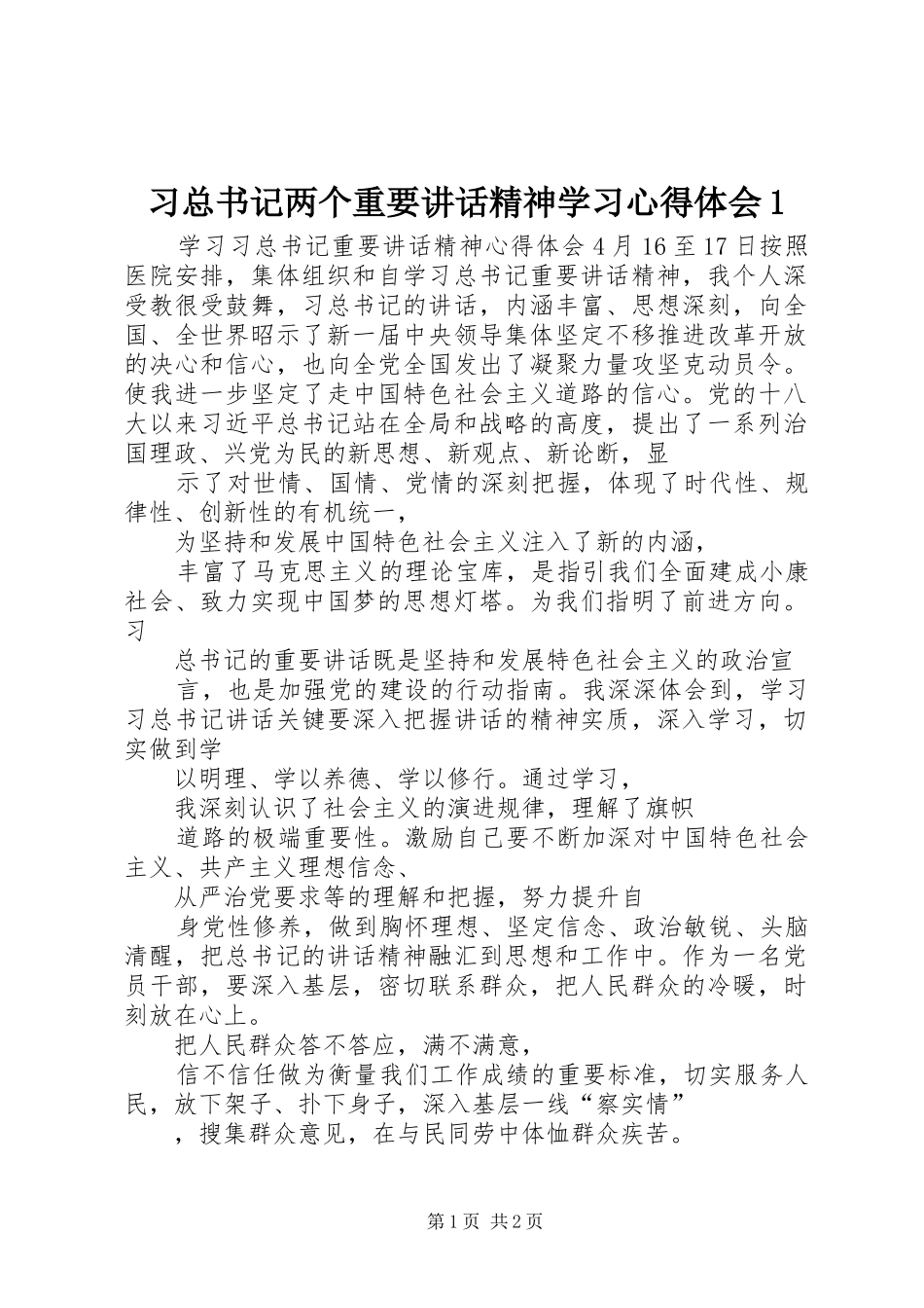 2024年习总书记两个重要致辞精神学习心得体会_第1页