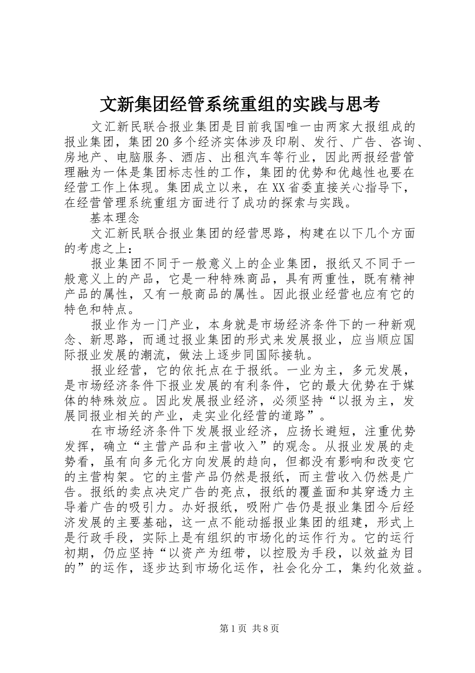 2024年文新集团经管系统重组的实践与思考_第1页