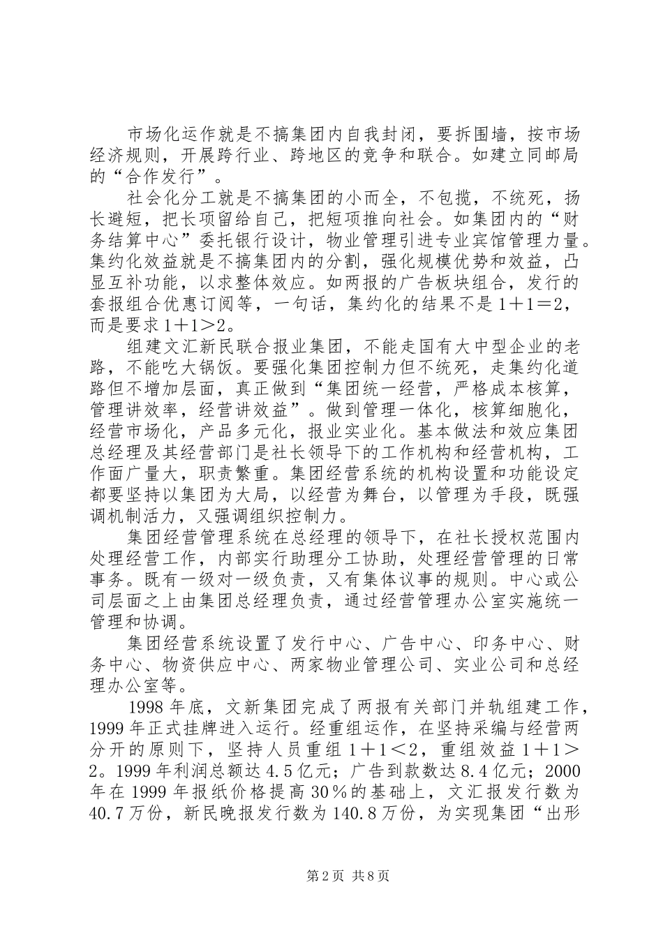 2024年文新集团经管系统重组的实践与思考_第2页