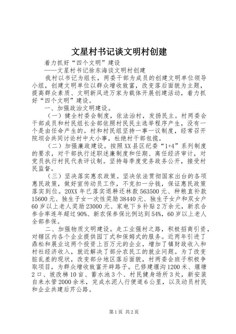2024年文星村书记谈文明村创建_第1页