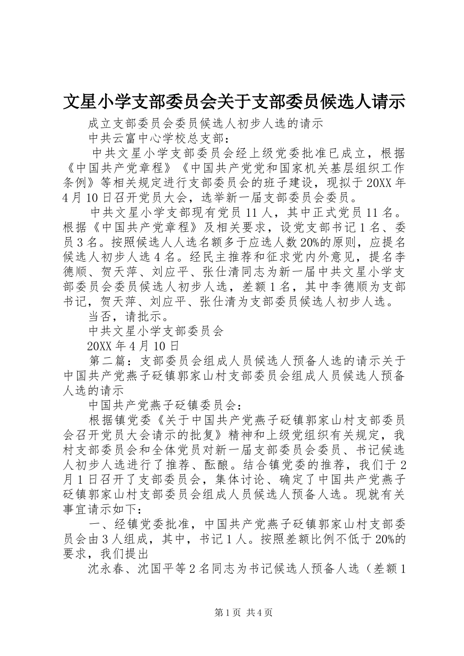 2024年文星小学支部委员会关于支部委员候选人请示_第1页