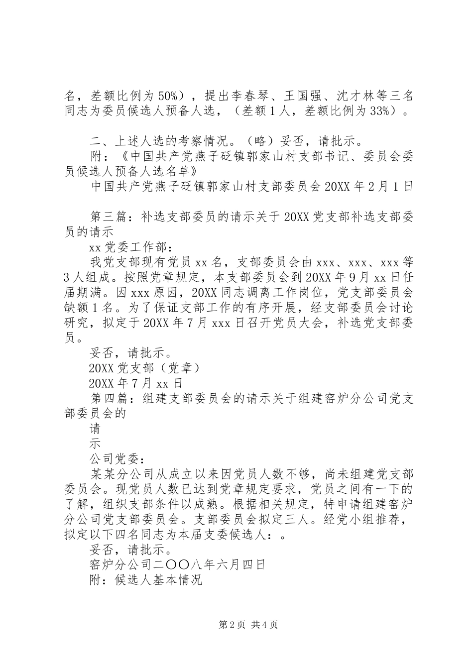2024年文星小学支部委员会关于支部委员候选人请示_第2页