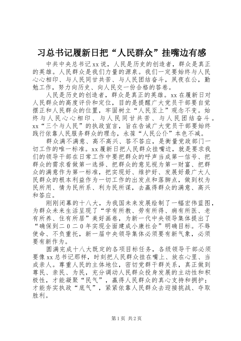 2024年习总书记履新日把人民群众挂嘴边有感_第1页