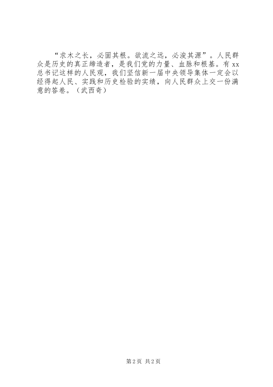 2024年习总书记履新日把人民群众挂嘴边有感_第2页