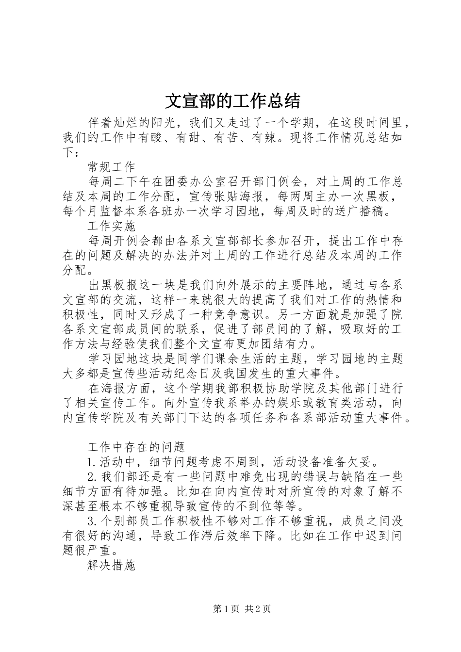 2024年文宣部的工作总结_第1页