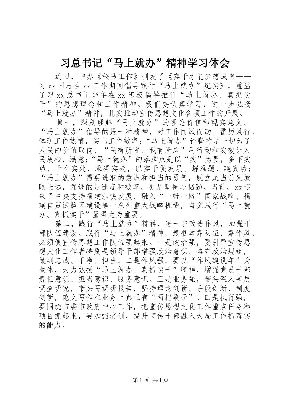 2024年习总书记马上就办精神学习体会_第1页