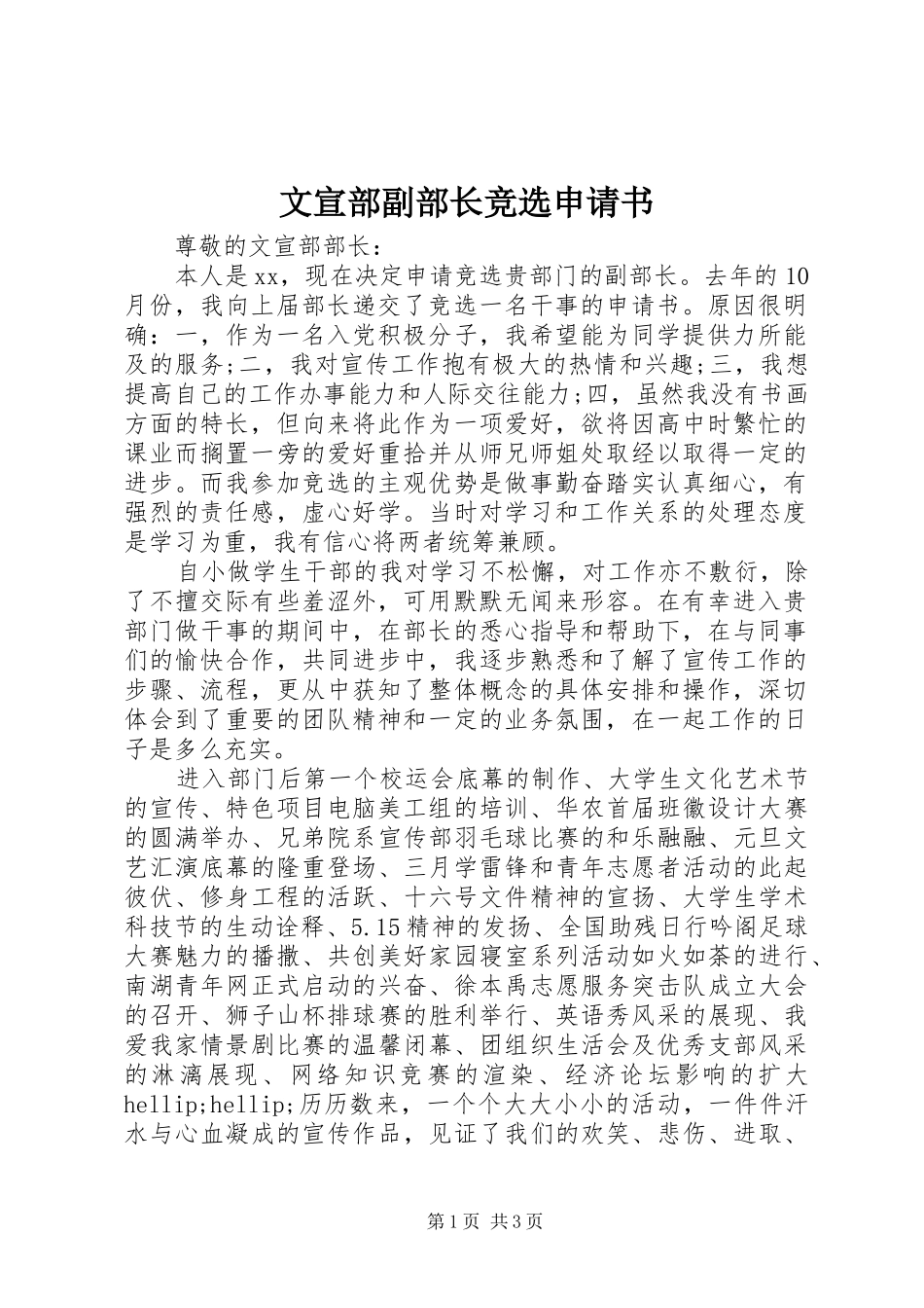 2024年文宣部副部长竞选申请书_第1页