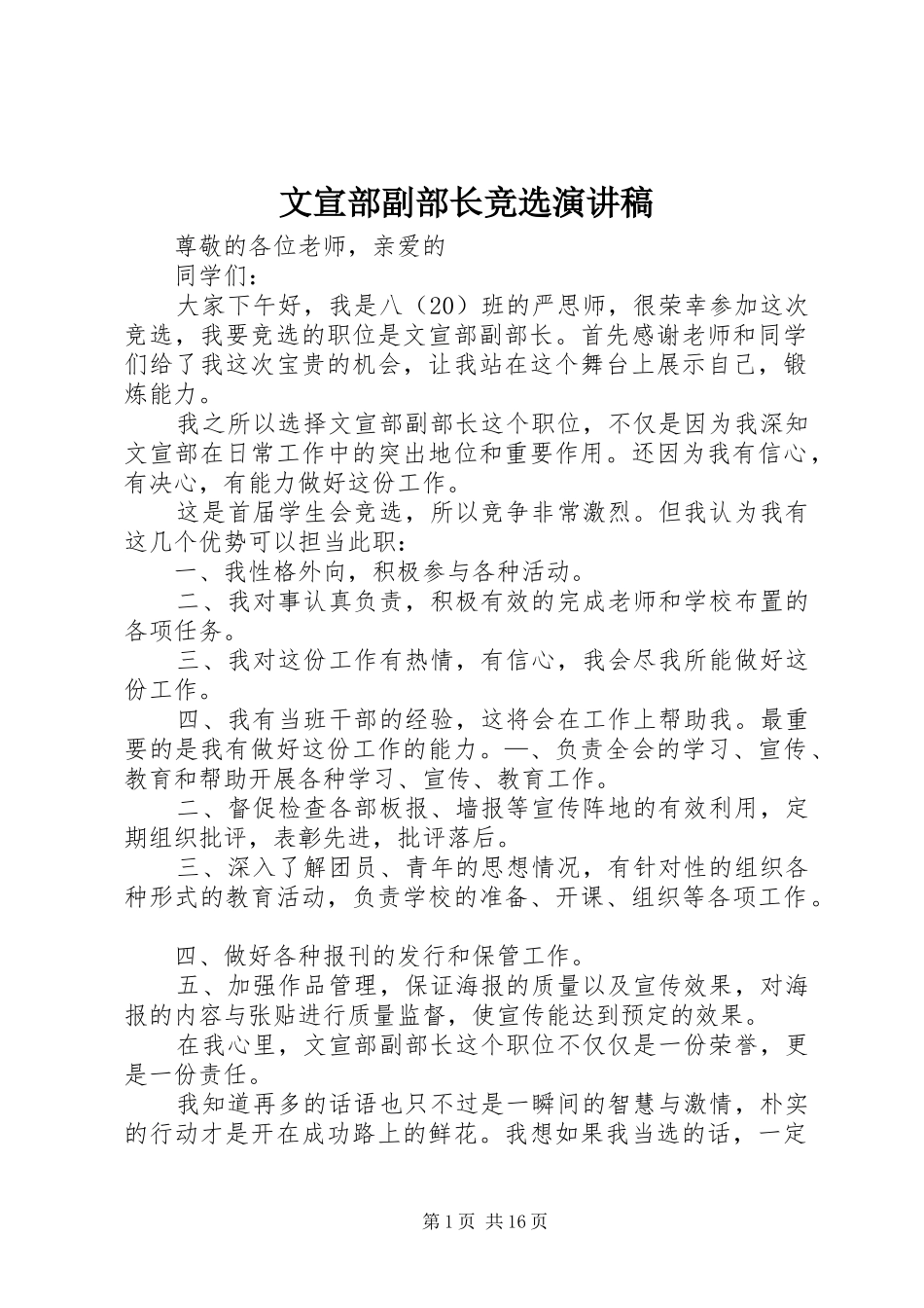 2024年文宣部副部长竞选演讲稿_第1页