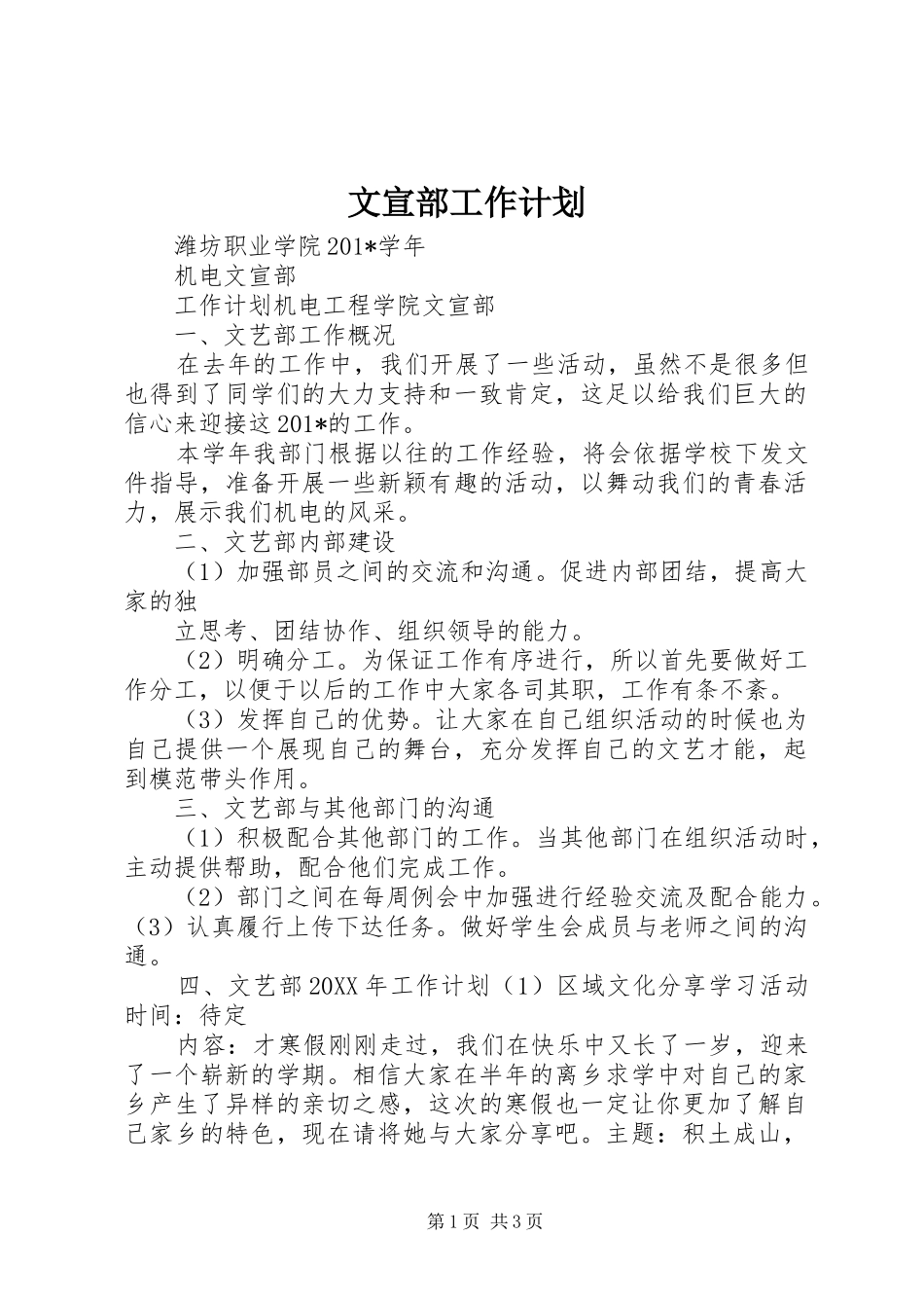 2024年文宣部工作计划_第1页