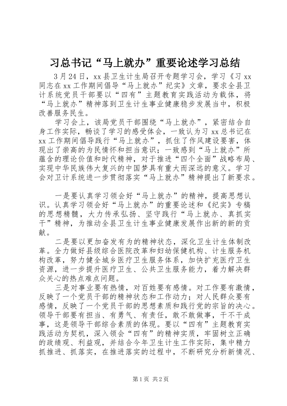 2024年习总书记马上就办重要论述学习总结_第1页