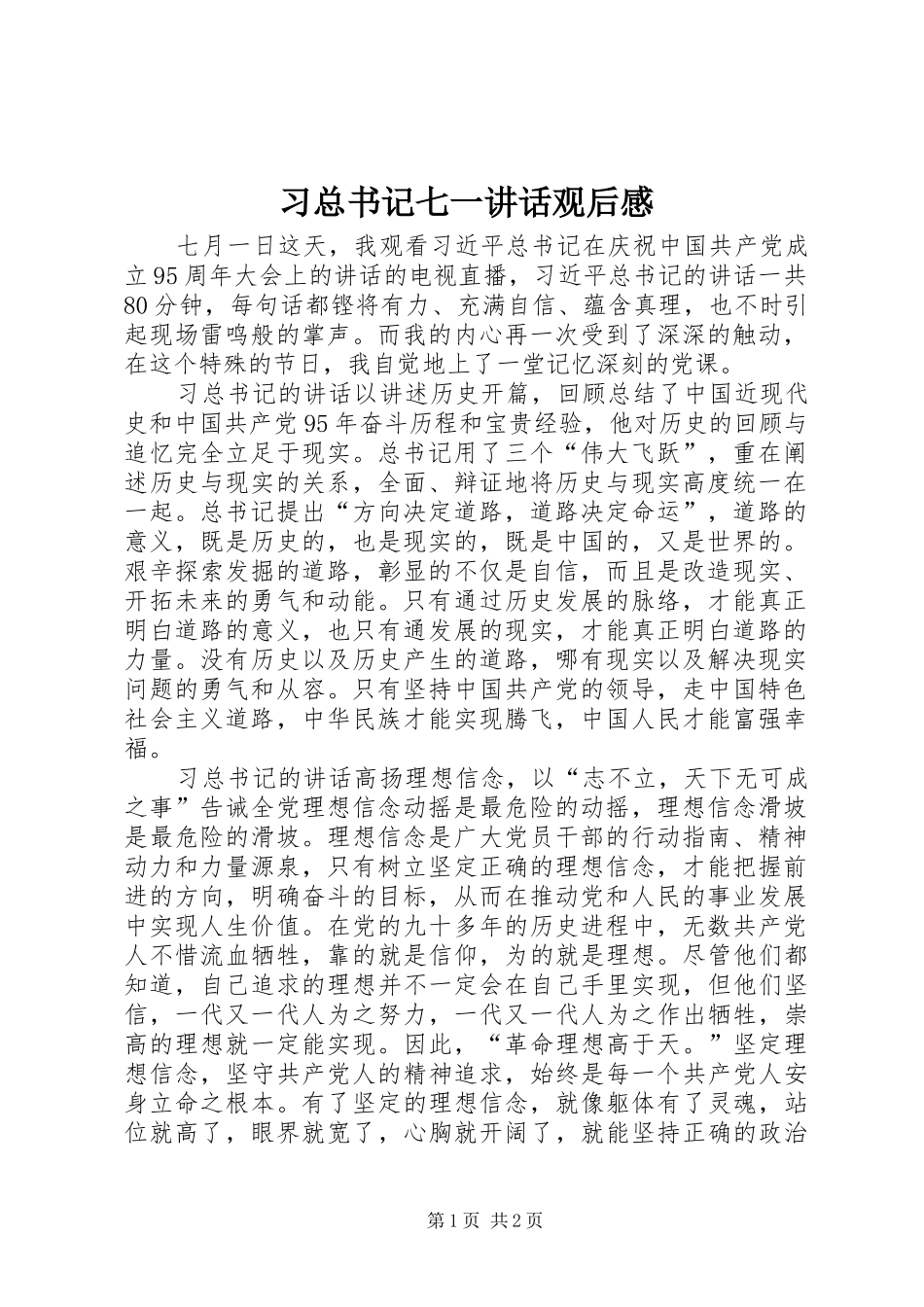 2024年习总书记七一致辞观后感_第1页