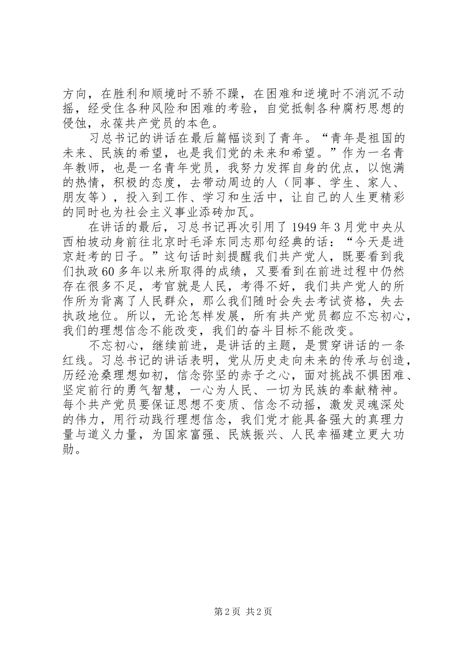 2024年习总书记七一致辞观后感_第2页