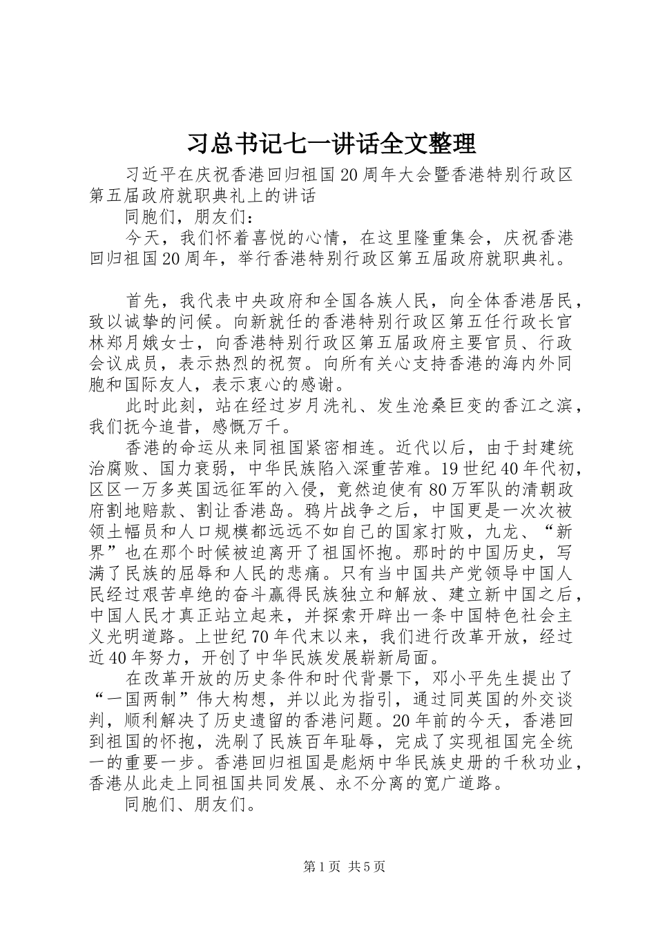 2024年习总书记七一致辞全文整理_第1页