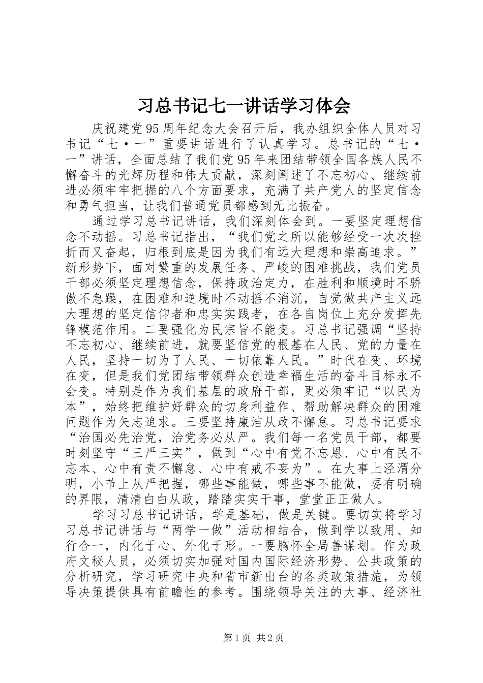 2024年习总书记七一致辞学习体会_第1页