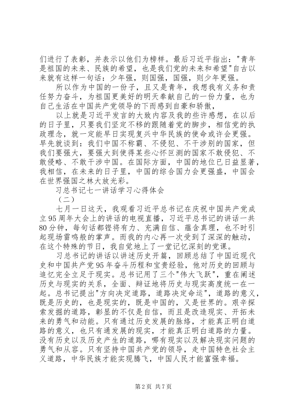 2024年习总书记七一致辞学习心得体会_第2页