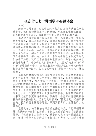 2024年习总书记七一致辞学习心得体会