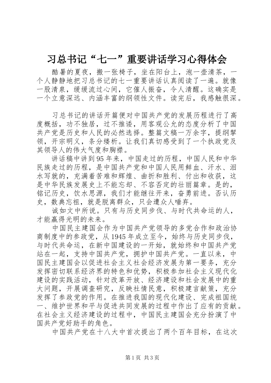 2024年习总书记七一重要致辞学习心得体会_第1页