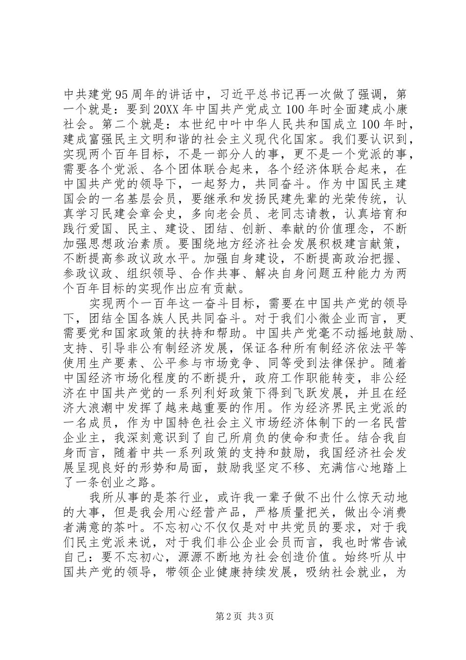 2024年习总书记七一重要致辞学习心得体会_第2页