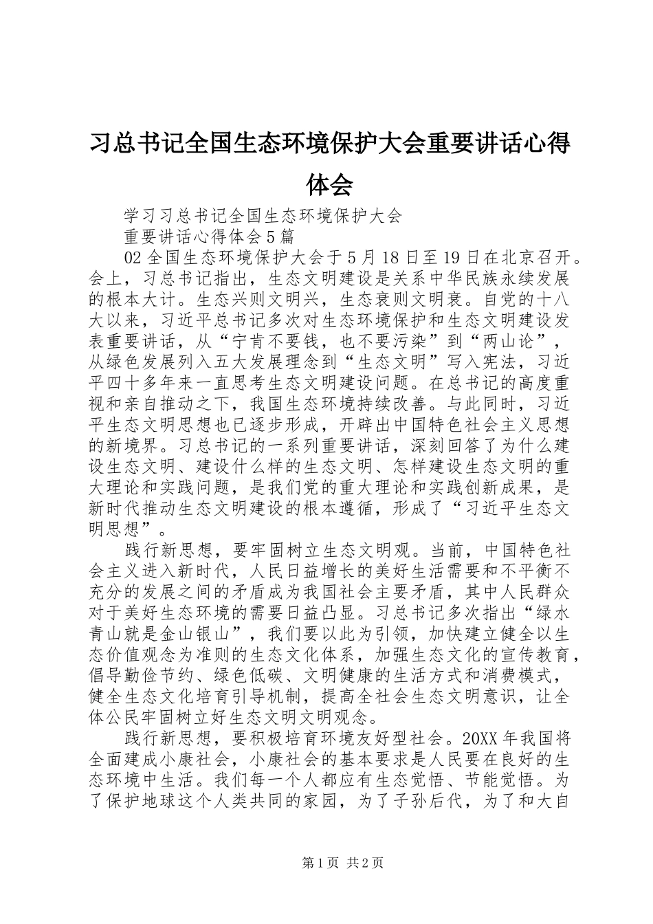 2024年习总书记全国生态环境保护大会重要致辞心得体会_第1页
