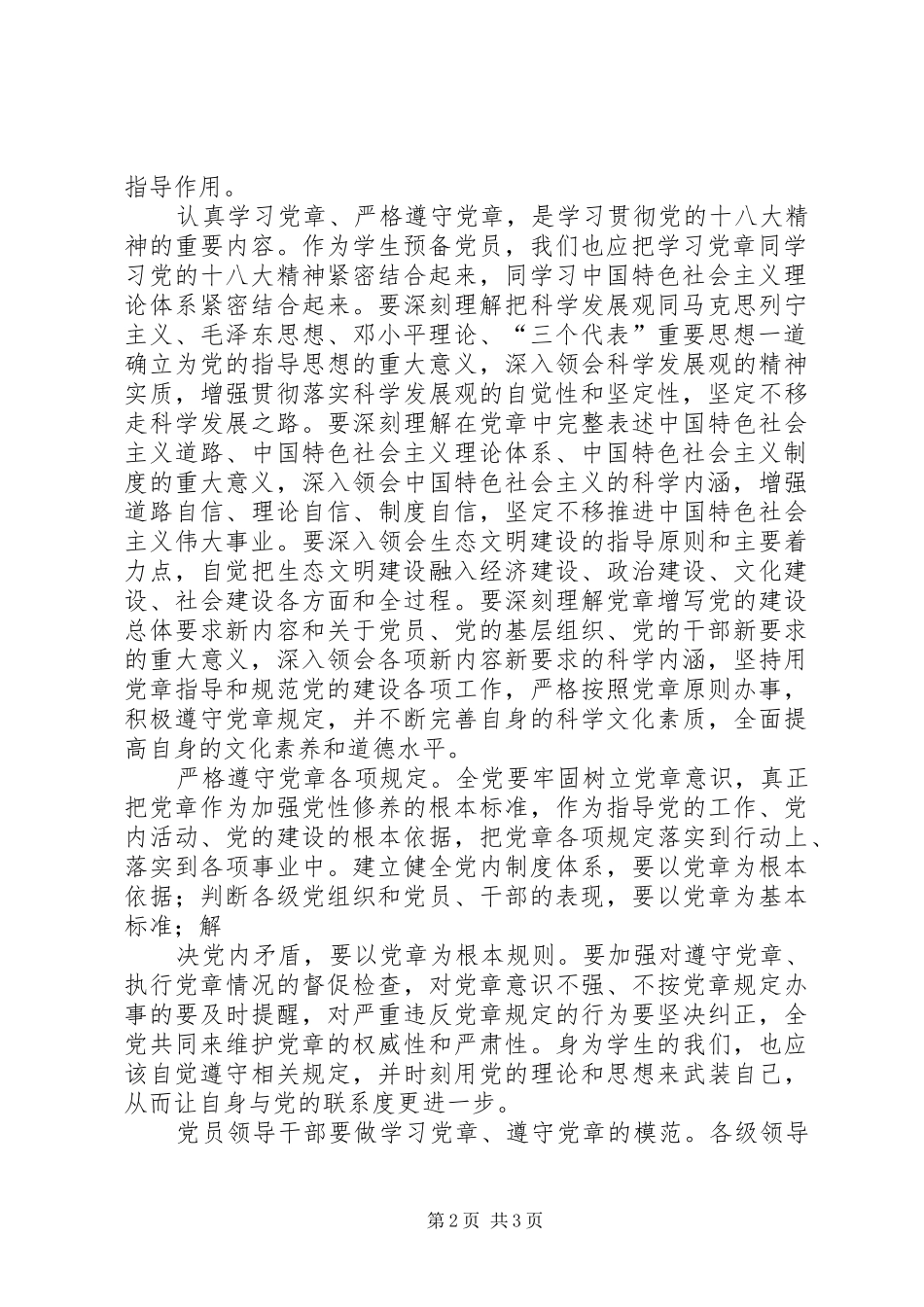 2024年习总书记认真学习党章严格遵守党章学习心得范文大全_第2页