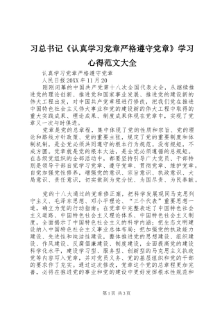2024年习总书记认真学习党章严格遵守党章学习心得范文大全