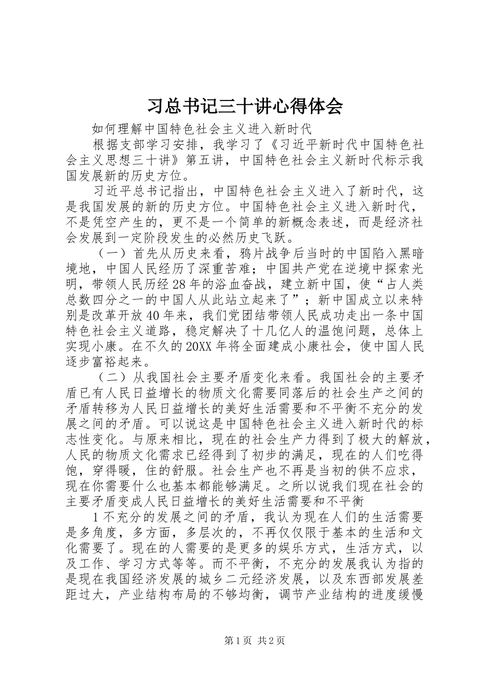 2024年习总书记三十讲心得体会_第1页