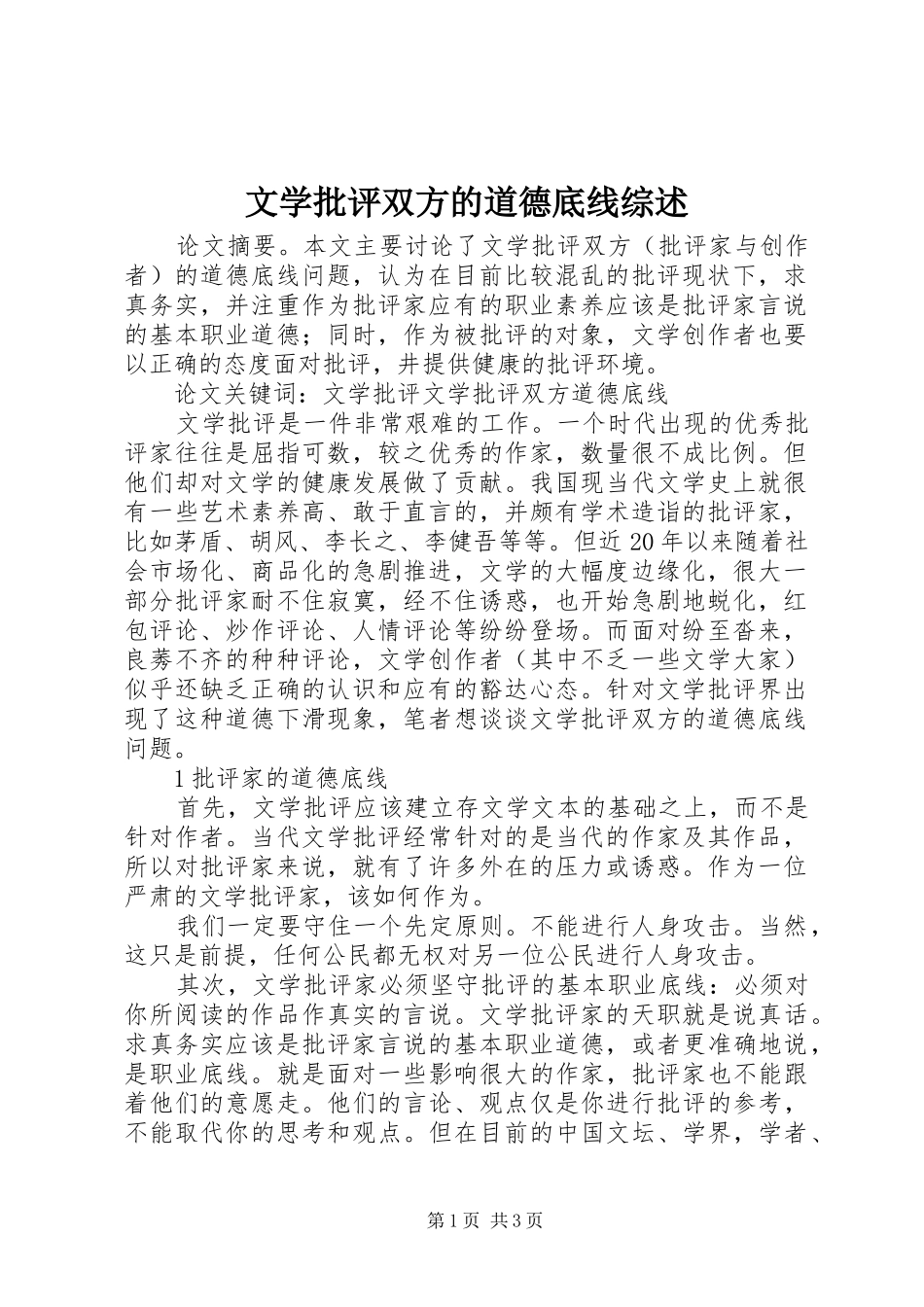 2024年文学批评双方的道德底线综述_第1页