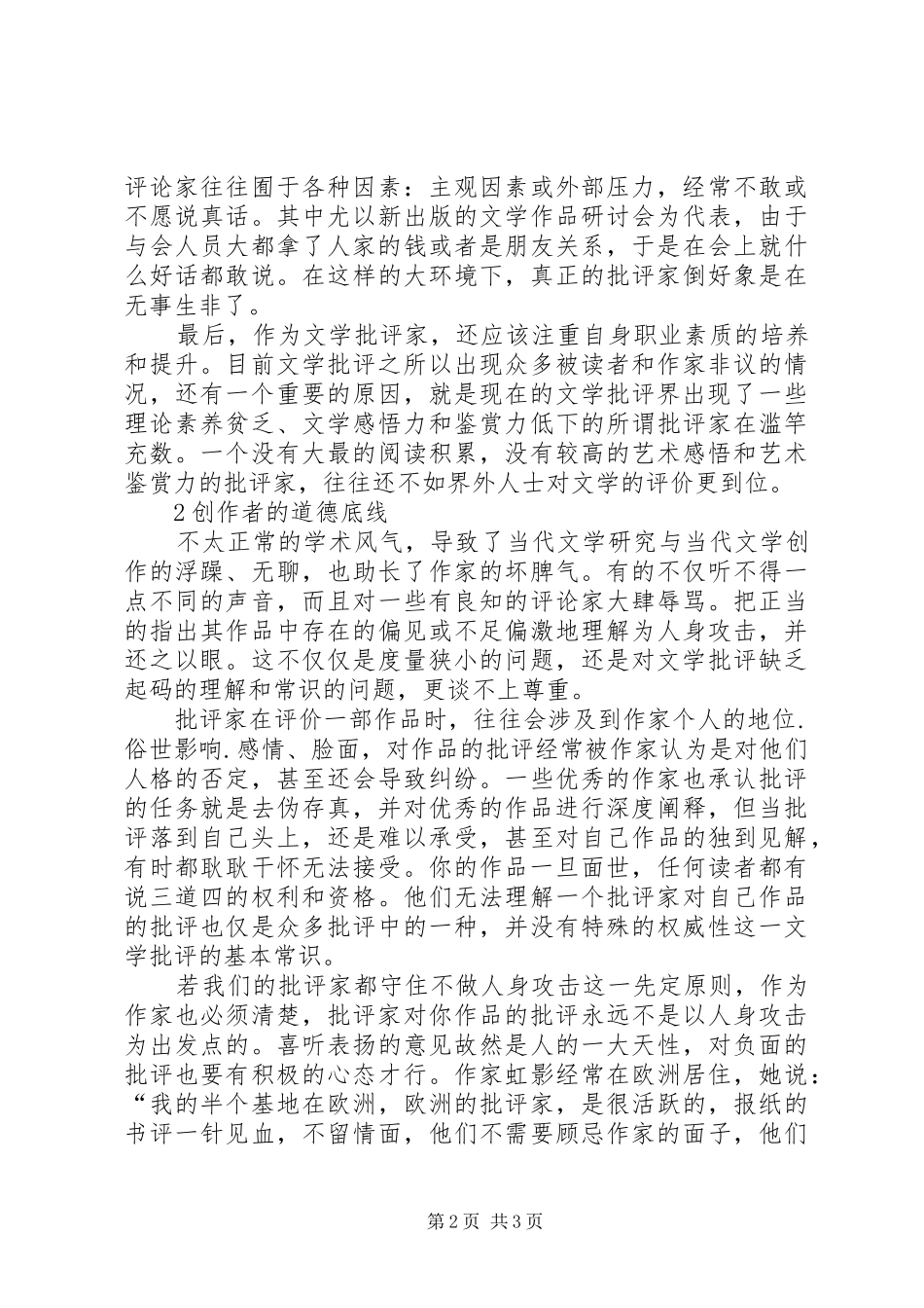 2024年文学批评双方的道德底线综述_第2页