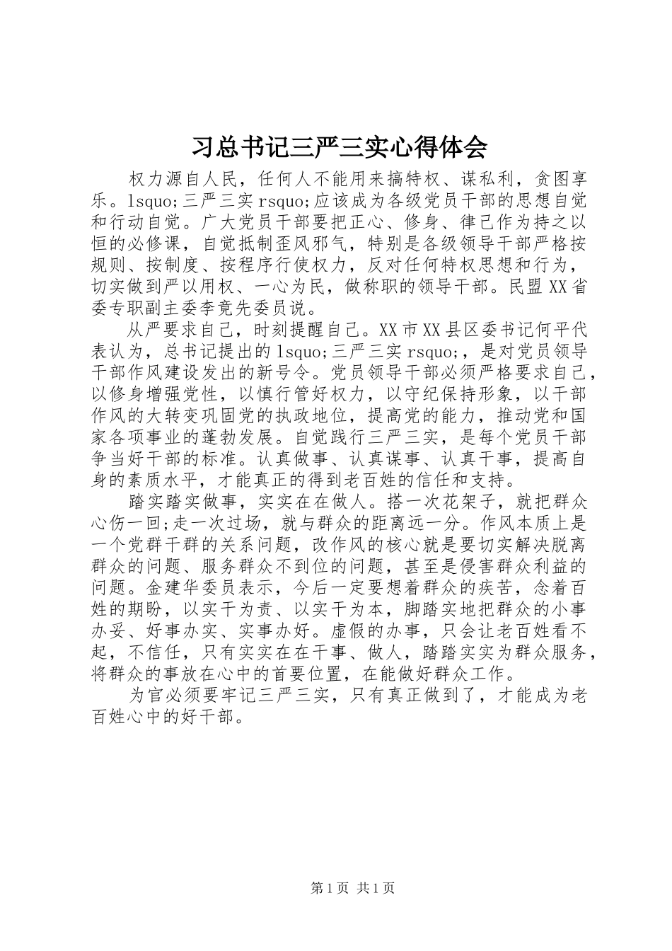 2024年习总书记三严三实心得体会_第1页