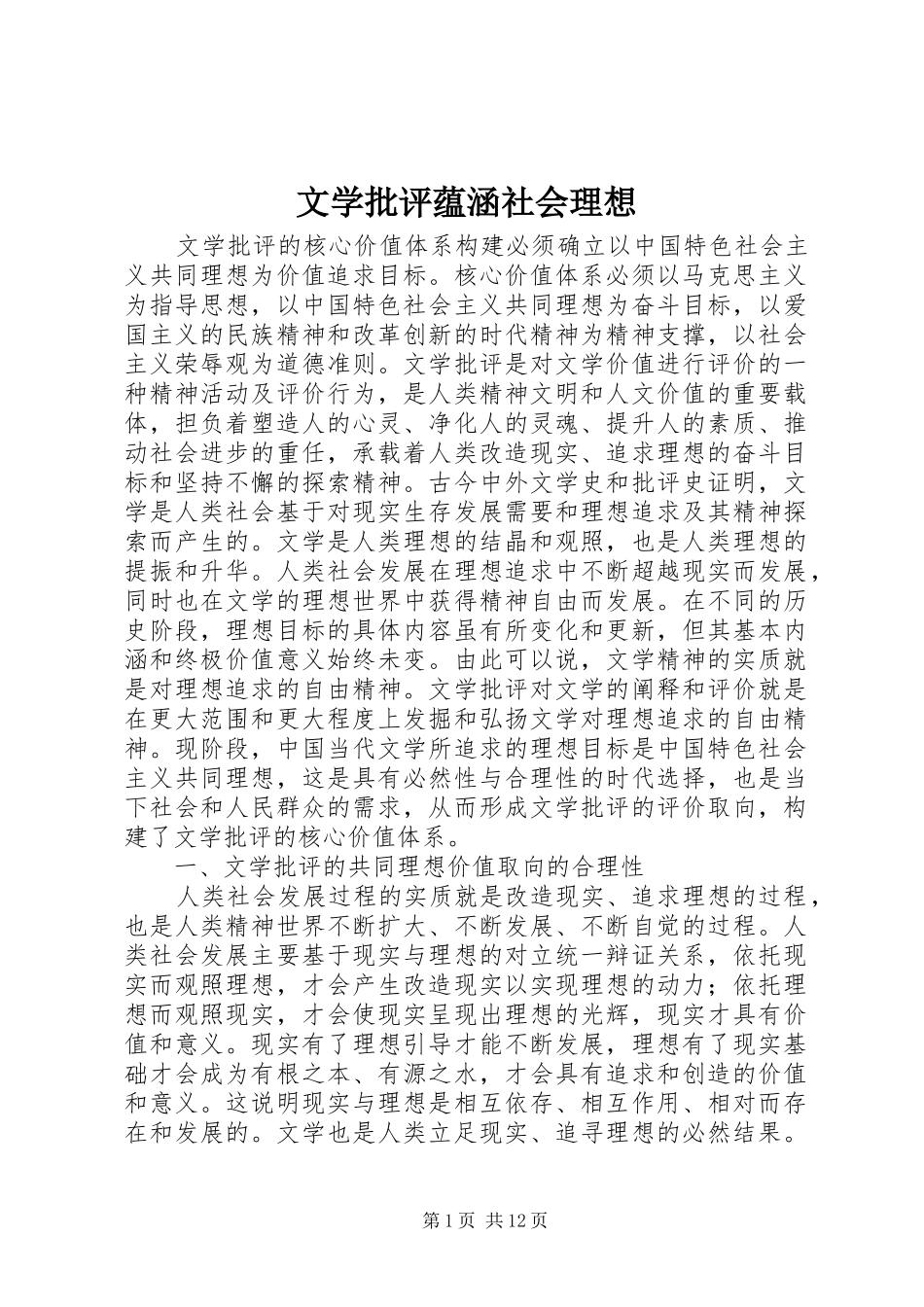 2024年文学批评蕴涵社会理想_第1页