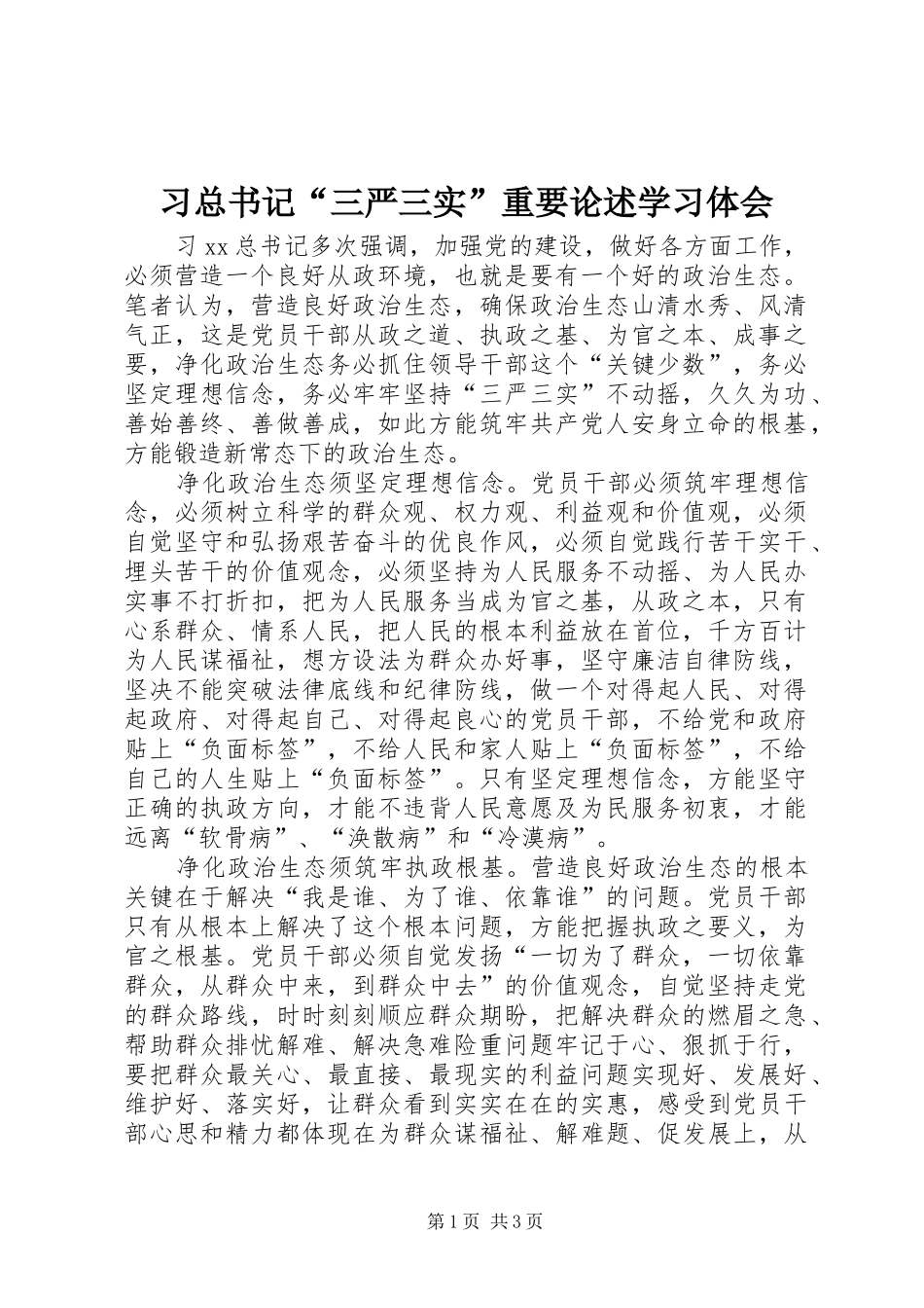 2024年习总书记三严三实重要论述学习体会_第1页