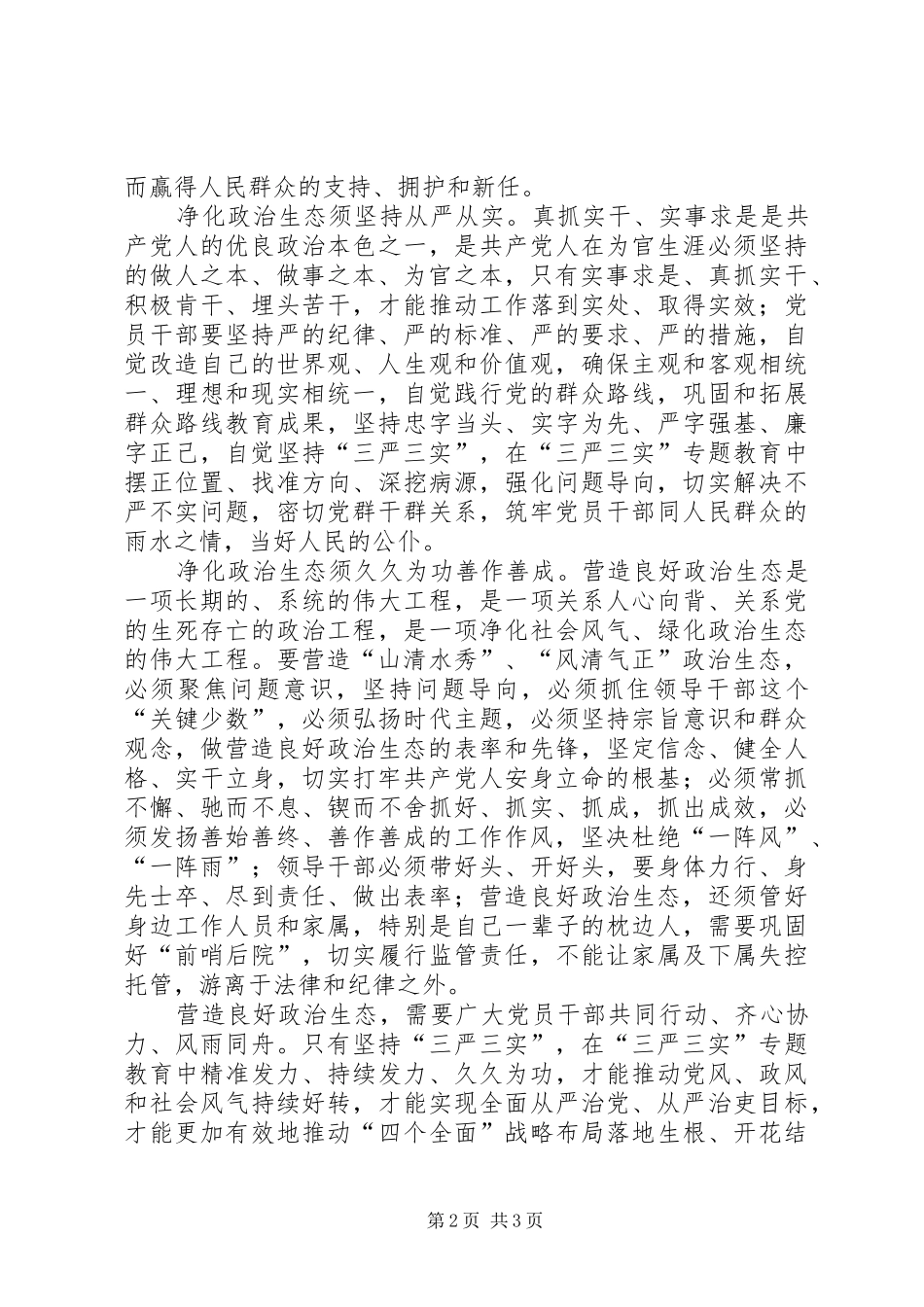 2024年习总书记三严三实重要论述学习体会_第2页