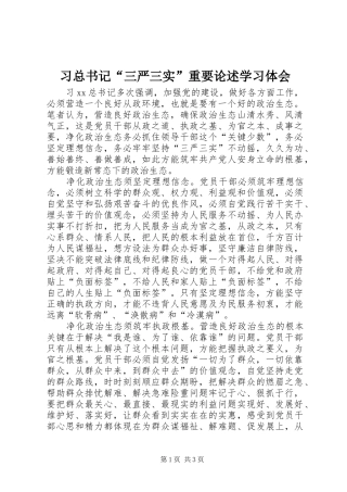 2024年习总书记三严三实重要论述学习体会