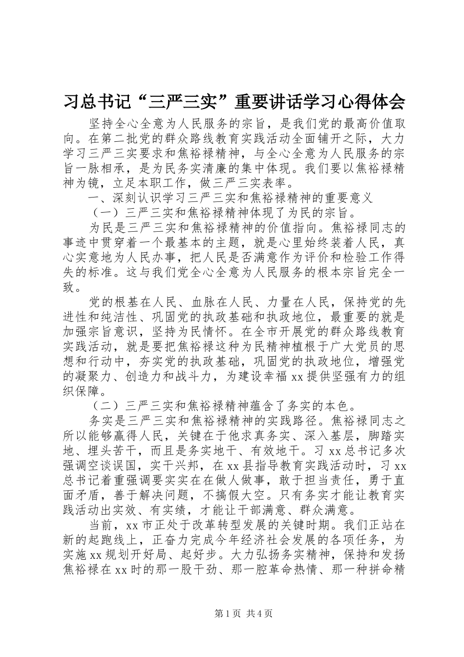 2024年习总书记三严三实重要致辞学习心得体会_第1页
