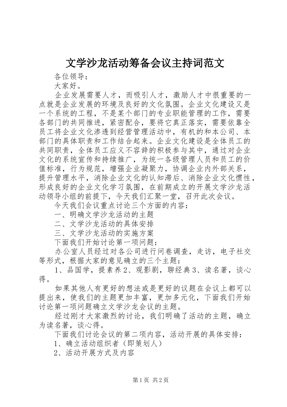 2024年文学沙龙活动筹备会议主持词范文_第1页