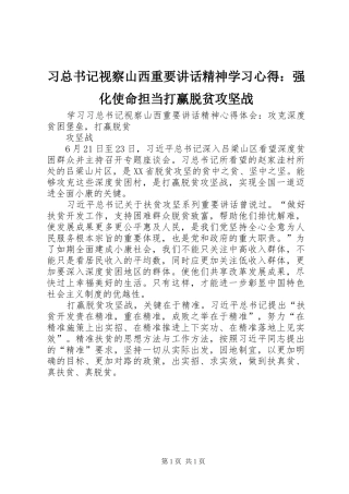 2024年习总书记视察山西重要致辞精神学习心得强化使命担当打赢脱贫攻坚战